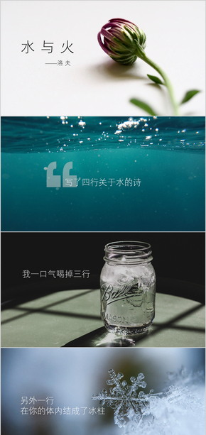 詩歌《水與火》
