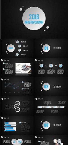 黑色商務策劃模板