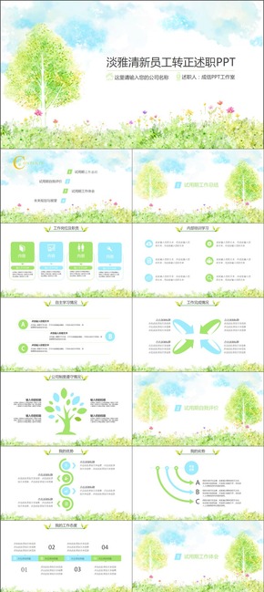 綠色清新員工轉(zhuǎn)正述職PPT模板