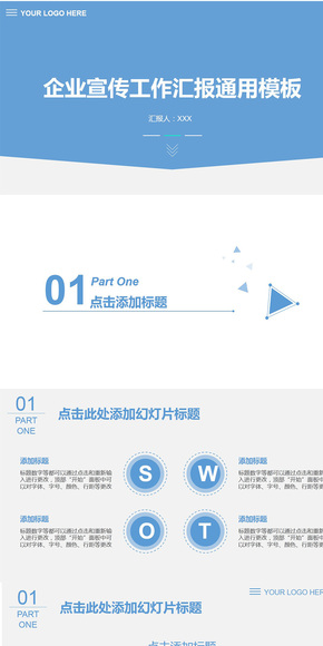 藍(lán)色企業(yè)宣傳工作匯報商務(wù)通用模板