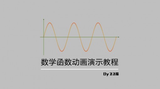 ppt教程-正弦曲线