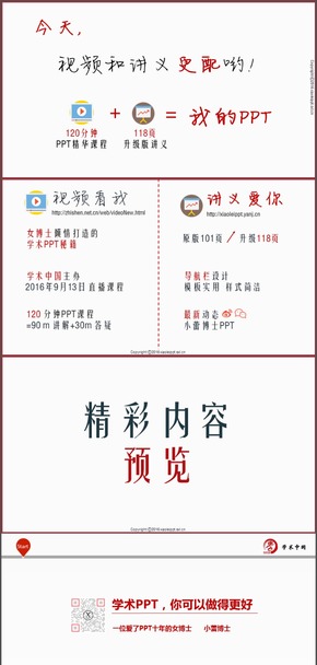 【視頻】118頁在線課程講義-全方位剖析學(xué)術(shù)PPT！首發(fā)女博士十年珍藏版PPT秘訣！