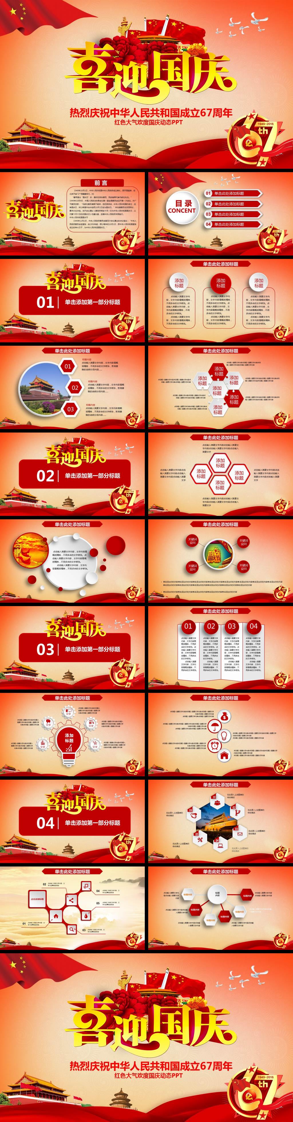 紅色中國風(fēng)大氣歡度國慶動(dòng)態(tài)PPT
