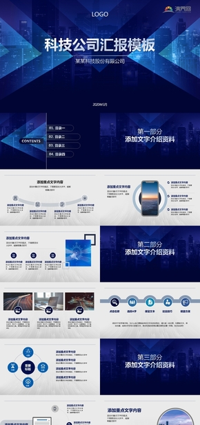 藍(lán)色科技商務(wù)企業(yè)介紹PPT模板