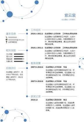 藍色虛線轉圈一頁紙簡歷