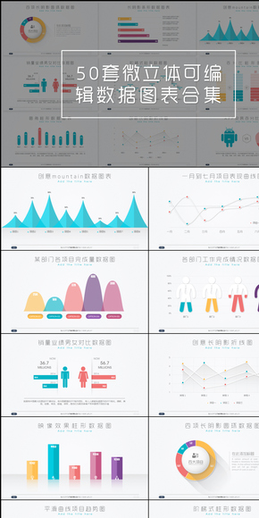 【EXCEL數據圖表系列】第一季合集-50張微立體可編輯數據圖表合集