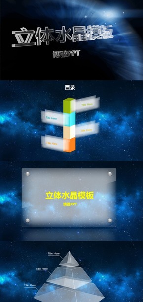 簡(jiǎn)約通用ios星空立體水晶模板