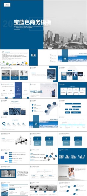 寶藍(lán)商務(wù)模板【所有圖片支持一鍵換圖|平安wifi|工作總結(jié)|經(jīng)營分析總結(jié)】