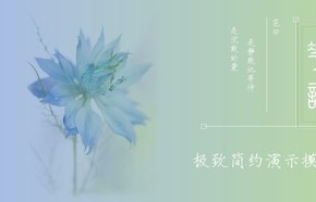 小清新 簡(jiǎn)約 唯美