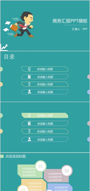 多色扁平商務(wù)匯報PPT模板