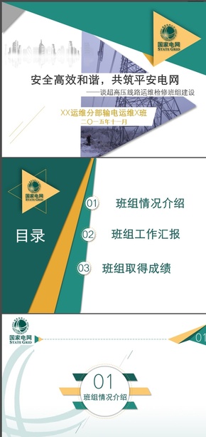 C001-《安全高效和諧，共筑平安電網(wǎng)》-班組長講壇