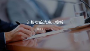 簡(jiǎn)潔匯報(bào)類商務(wù)模版