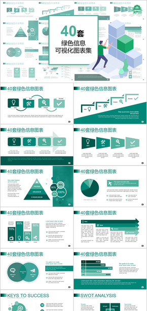 40套綠色淺背景信息可視化PPT圖表