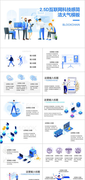 2.5D區(qū)塊鏈科技感時尚簡約PPT模板