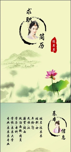 中國風求職簡歷