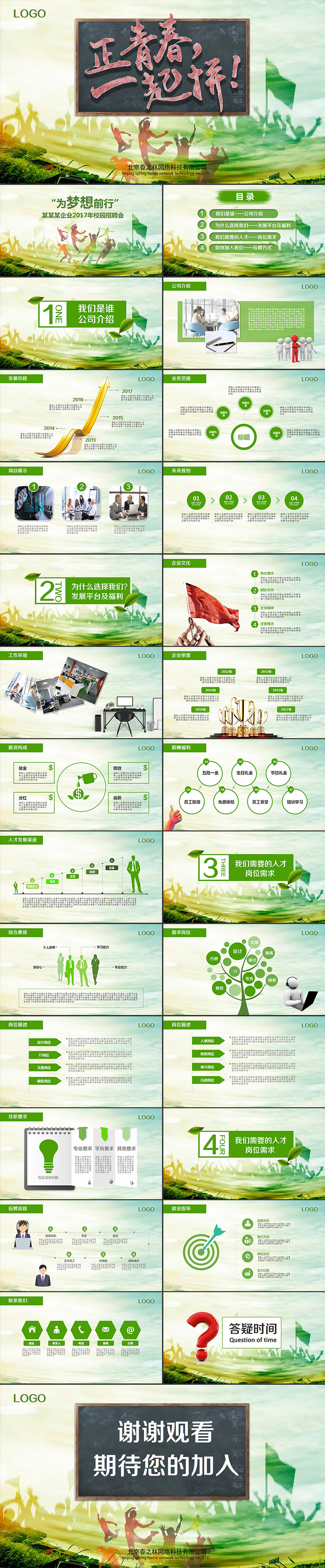 時尚大氣企業(yè)招聘校園招聘宣講會校招PPT