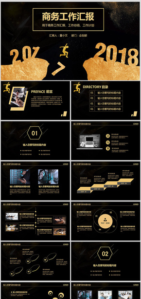 2018年黑金色年終工作匯報新年計劃ppt模板