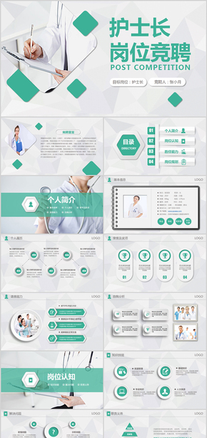 微立體護士長崗位競聘自我介紹ppt模板