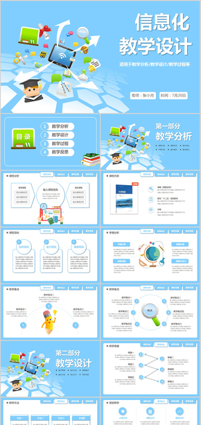 可愛卡通信息化教學(xué)設(shè)計(jì)教師說課PPT模板