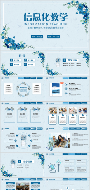 小清新風信息化教學設計教師課件ppt模板 版權圖片