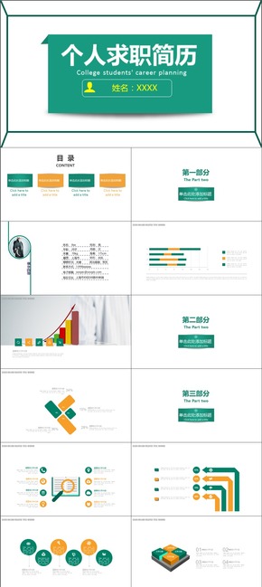 綠色信封式個(gè)人簡歷求職競(jìng)聘述職報(bào)告PPT模板