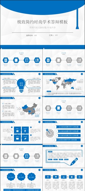 藍色精致簡約時尚學術(shù)畢業(yè)論文答辯PPT模板