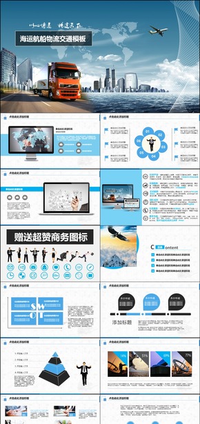 藍(lán)色貨運交通物流客運PPT模板