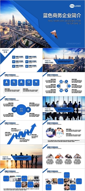 藍色沉穩(wěn)商務品牌推廣企業(yè)宣傳公司簡介PPT模板