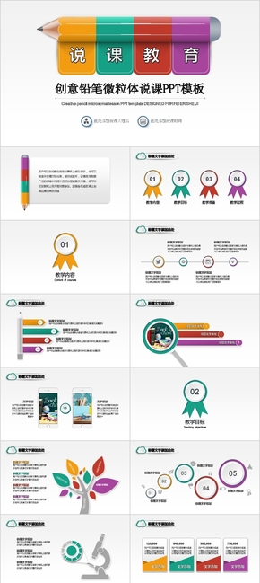 炫彩鉛筆微粒體創(chuàng)意學(xué)校教師說課課件教育培訓(xùn)PPT模板