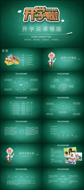 綠色開通創(chuàng)意黑板教育培訓學校老師說課教學設計通用PPT模板