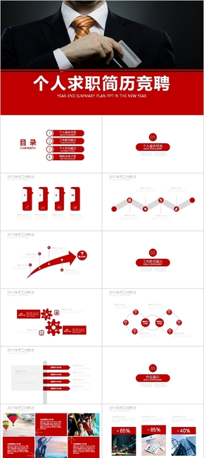 紅色典雅個(gè)人求職競聘述職PPT模板