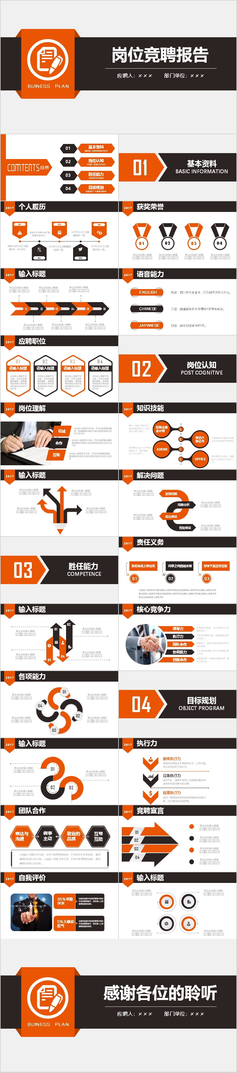 橙黑簡約個人簡歷述職崗位競聘求職通用PPT模板