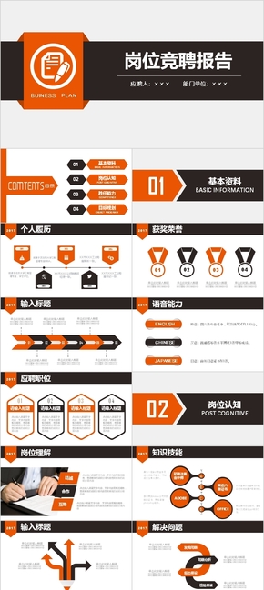 橙黑簡約個(gè)人簡歷述職崗位競(jìng)聘求職通用PPT模板