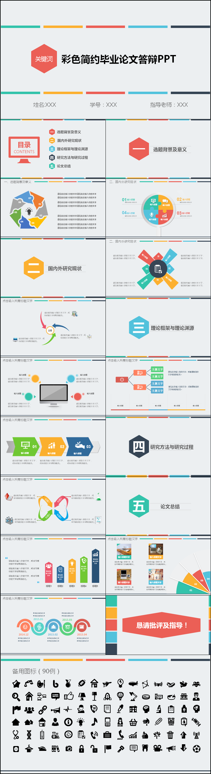 彩色簡約畢業(yè)論文學(xué)術(shù)答辯PPT模板