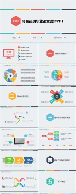 彩色簡約畢業(yè)論文學術答辯PPT模板