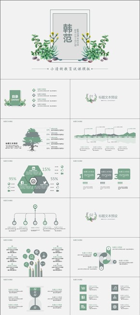 韓范小清新教育說課培訓(xùn)學(xué)校教師PPT模板