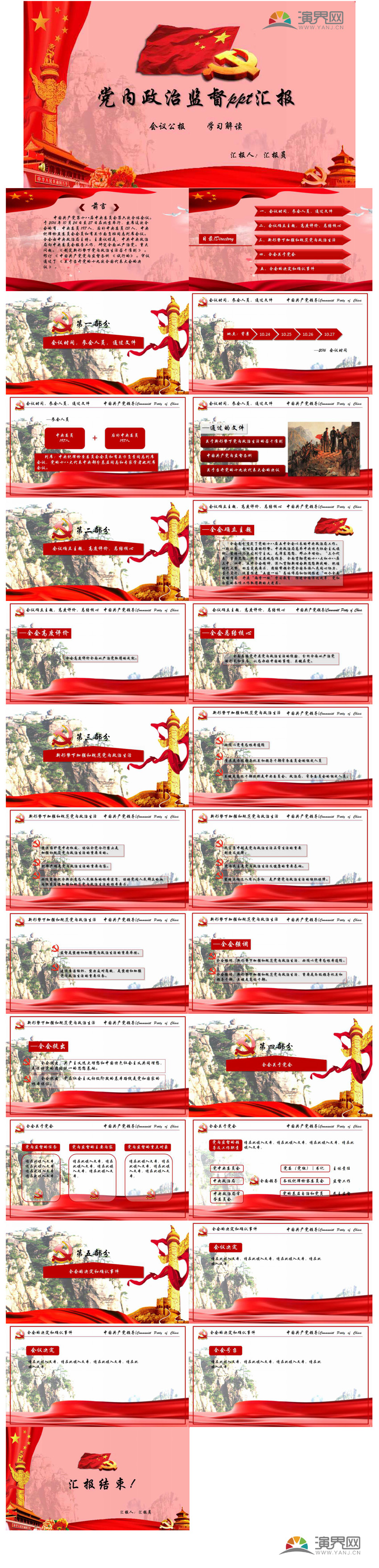 黨內(nèi)政治監(jiān)督ppt匯報