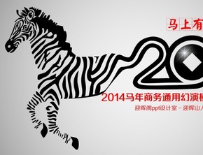 2014馬年商務通用幻演模板（灰紅）