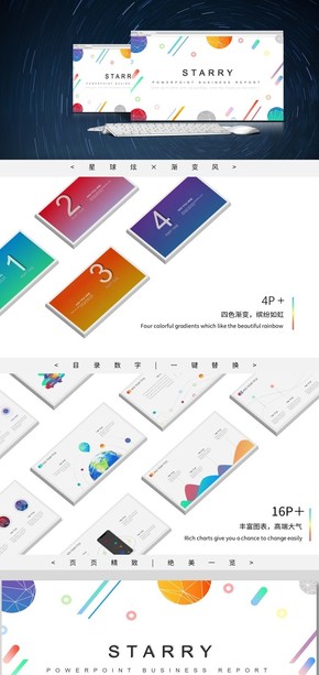 【STARRY】四色漸變高端大氣清新優(yōu)雅工作總結匯報年會報告模板