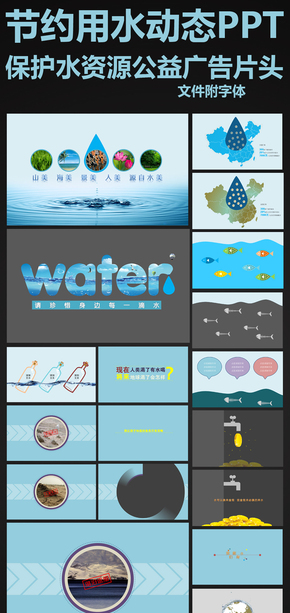 節(jié)約用水環(huán)保動(dòng)態(tài)PPT模板