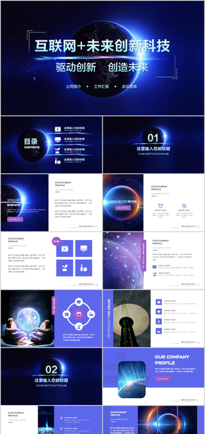 炫酷科技互聯(lián)網(wǎng)企業(yè)宣傳工作總結會議演講PPT模板