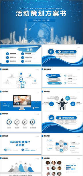 藍色高端活動策劃方案書商務(wù)計劃書PPT
