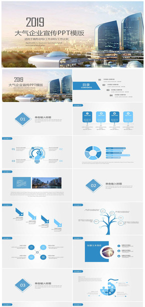 2019大氣企業(yè)宣傳公司簡介PPT模板