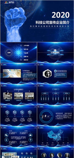 科技風企業(yè)宣傳公司簡介PPT模板