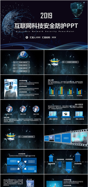 互聯網科技安全防護PPT模板