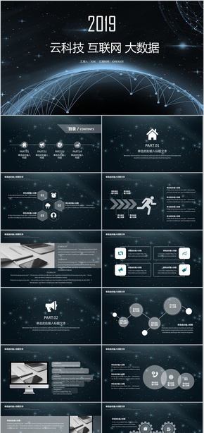 科技互聯(lián)網大數據商務通用PPT模板  科技 大數據 互聯(lián)網 智能科技 互聯(lián)網科技 科技數據 數據模板