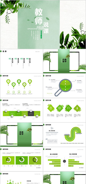 綠色清新教師說課信息化教學(xué)設(shè)計(jì)PPT模板