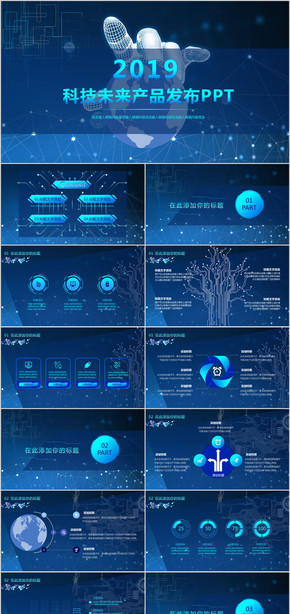 科技未來 炫酷科技商務產(chǎn)品發(fā)布PPT模板 互聯(lián)網(wǎng)科技