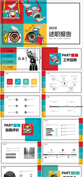 2018創(chuàng)意述職報告PPT模板