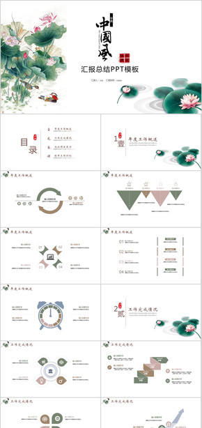 商業(yè)計(jì)劃書 工作總結(jié) 述職報(bào)告 動(dòng)態(tài)中國(guó) 中國(guó)風(fēng) 水墨蓮花 框架完整